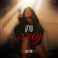 עלק נסיכה