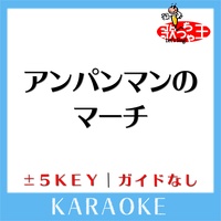 アンパンマンのマーチ(原曲歌手:ドリーミング)[ガイド無しカラオケ]