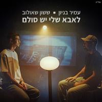 לאבא שלי יש סולם 2