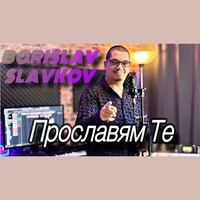 Прославям те