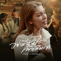 อย่ามีฉันไว้เพื่อลืมเขา - Preview