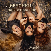 Девчонки, давайте за нас!