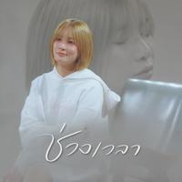 ช่วงเวลา