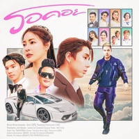 รอคอย (For Rap)