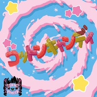 コットンキャンディ