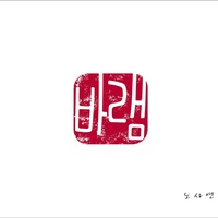 바램(心愿)