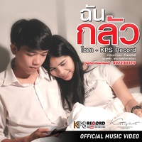ฉันกลัว