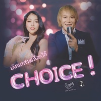 เกิดมาสวยเลือกได้ (Choice !)