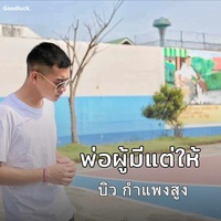 พ่อผู้มีแต่ให้