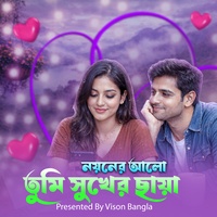 নয়নের আলো তুমি সুখের ছায়া