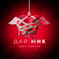 Дай мне
