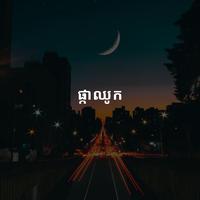 ផ្កាឈូក