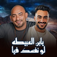 يابن العبيطه لو نفسك فيا