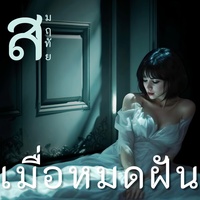 เมื่อหมดฝัน
