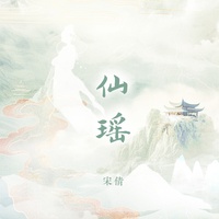 仙瑶 (轻柔版)