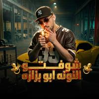 شوفتو النونه ابو بزازه  ( خارب الواقع )