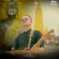 โอมนะเมตตา
