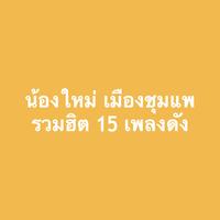 นางเอกหมอลําช้ํารัก