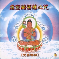 虚空藏菩萨心咒