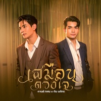 เสมือนดวงใจ