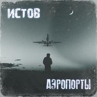 Аэропорты