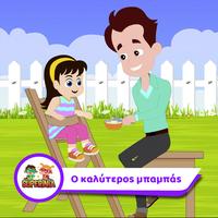 O Kaliteros Mpampas