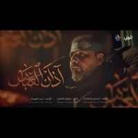 آذان العباس