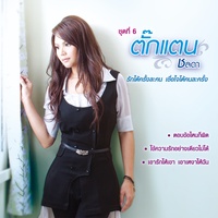 คนที่ใจฝันว่าใช่ เมื่อไหร่จะมา