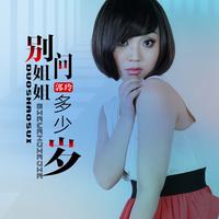 别问姐姐多少岁 - Dj何鹏剪辑版2