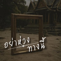 อย่าห่วงทางนี้