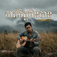 កាត់ចិត្តមិនបាន