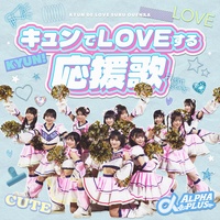 キュンでLOVEする応援歌