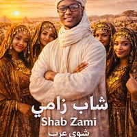 شوى عرب Shuwa Arab