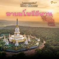 ลายมโหรีอีสาน