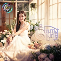 សំណាងប្រពន្ធ - សំណាងប្រពន្ធ