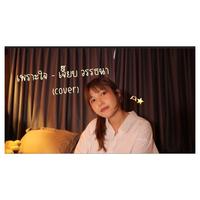 เพราะใจ (Cover Version)