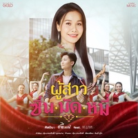 ผู้สาวซิ่นมัดหมี่ (ท่อน นุ่งซิ่นใส่เสื้อหมากกะแหล่ง)