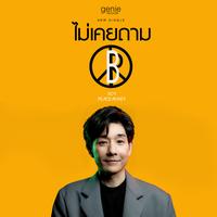 ไม่เคยถาม (Special Version)