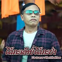 ໄດ້ກະເອົາບໍ່ໄດ້ກະຢ່າ