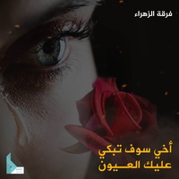 أخي سوف تبكي عليك العيون