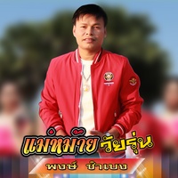 แม่หม้ายวัยรุ่น មេម៉ាយវៃរុន