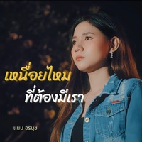 เหนื่อยไหมที่ต้องมีเรา