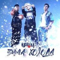 Зима-холода
