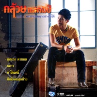 ที่หนึ่งคนสุดท้าย