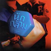 นักกล้าม (Weigh Mother) - Hook