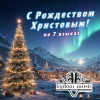 С Рождеством Христовым - International Version