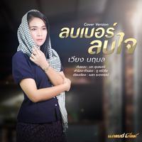 ลบเบอร์ลบใจ (Cover)