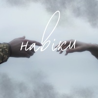Навіки