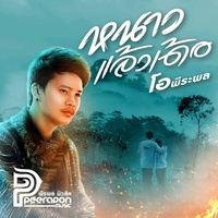 Nao Laew Der