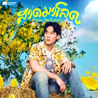 สาดมาโลด (HOOK)